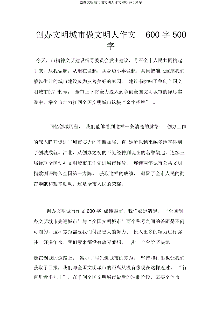 创建文明城市做文明人作文600字500字.docx_第1页