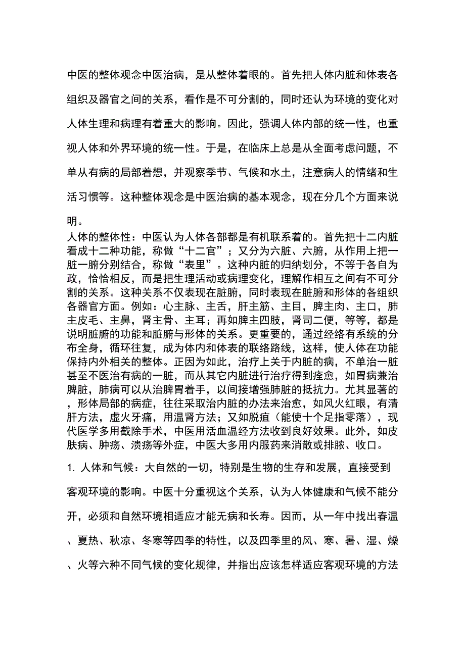 中医的整体观念_第1页