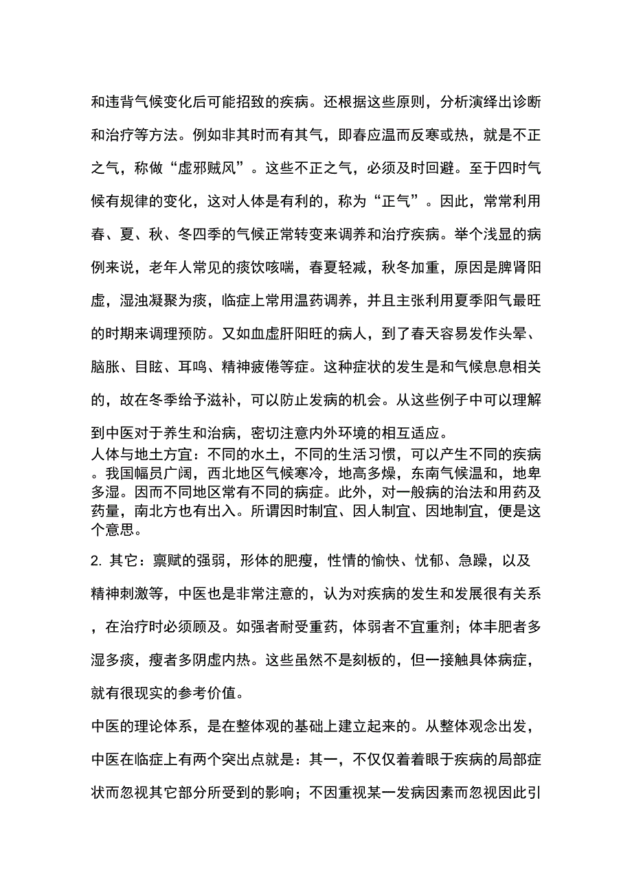 中医的整体观念_第2页