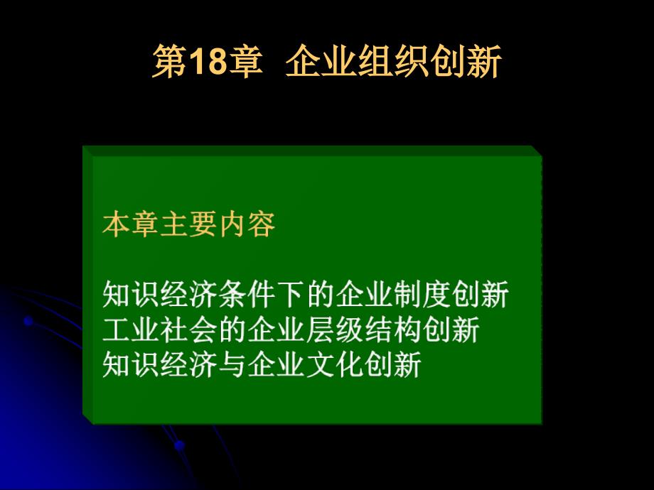 《企业组织创新》PPT课件_第1页