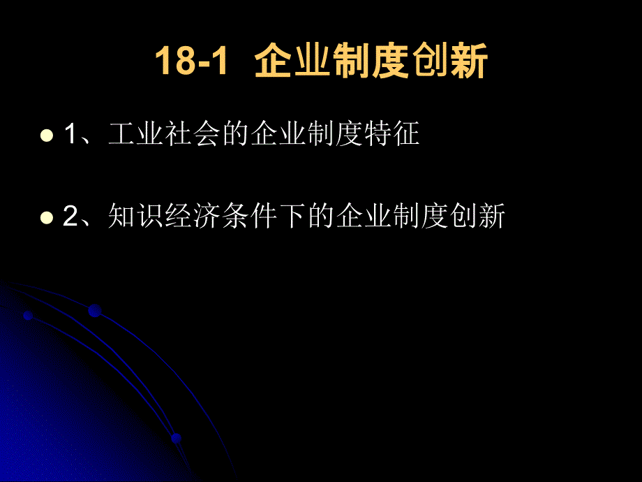 《企业组织创新》PPT课件_第2页