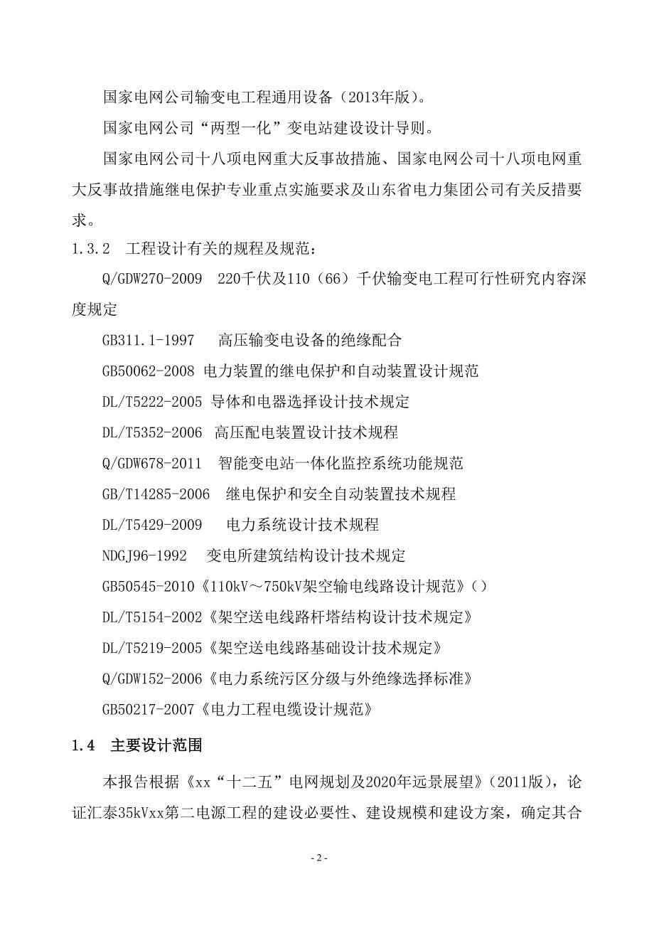 35kvxx第二电源工程项目可研建议书.doc_第5页