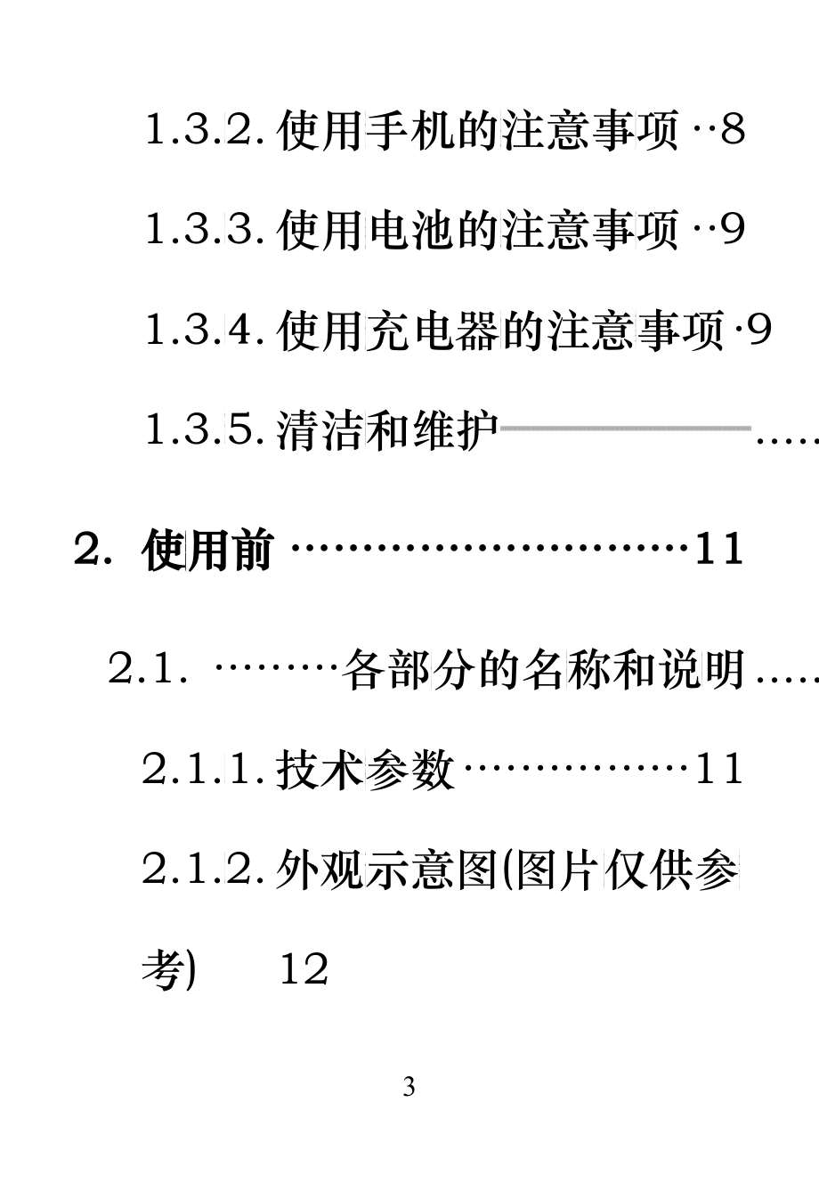 手机用户手册E661（改）doc-W100产品手机用户手_第3页