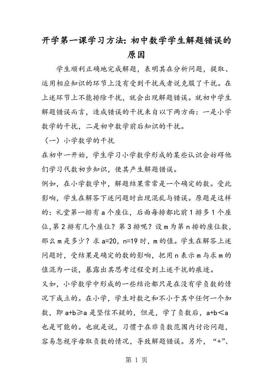 2023年开学第一课学习方法初中数学学生解题错误的原因.doc_第1页