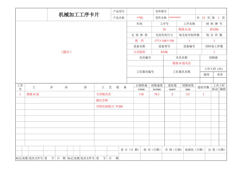 机械加工工艺卡_第1页