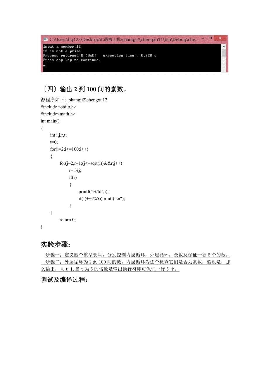 C语言程序设计-实验第二次上机实验报告_第5页