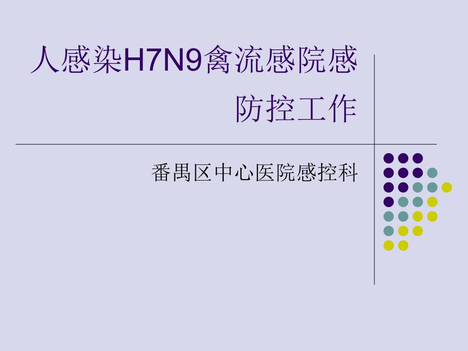 H79院感防控课件_第1页