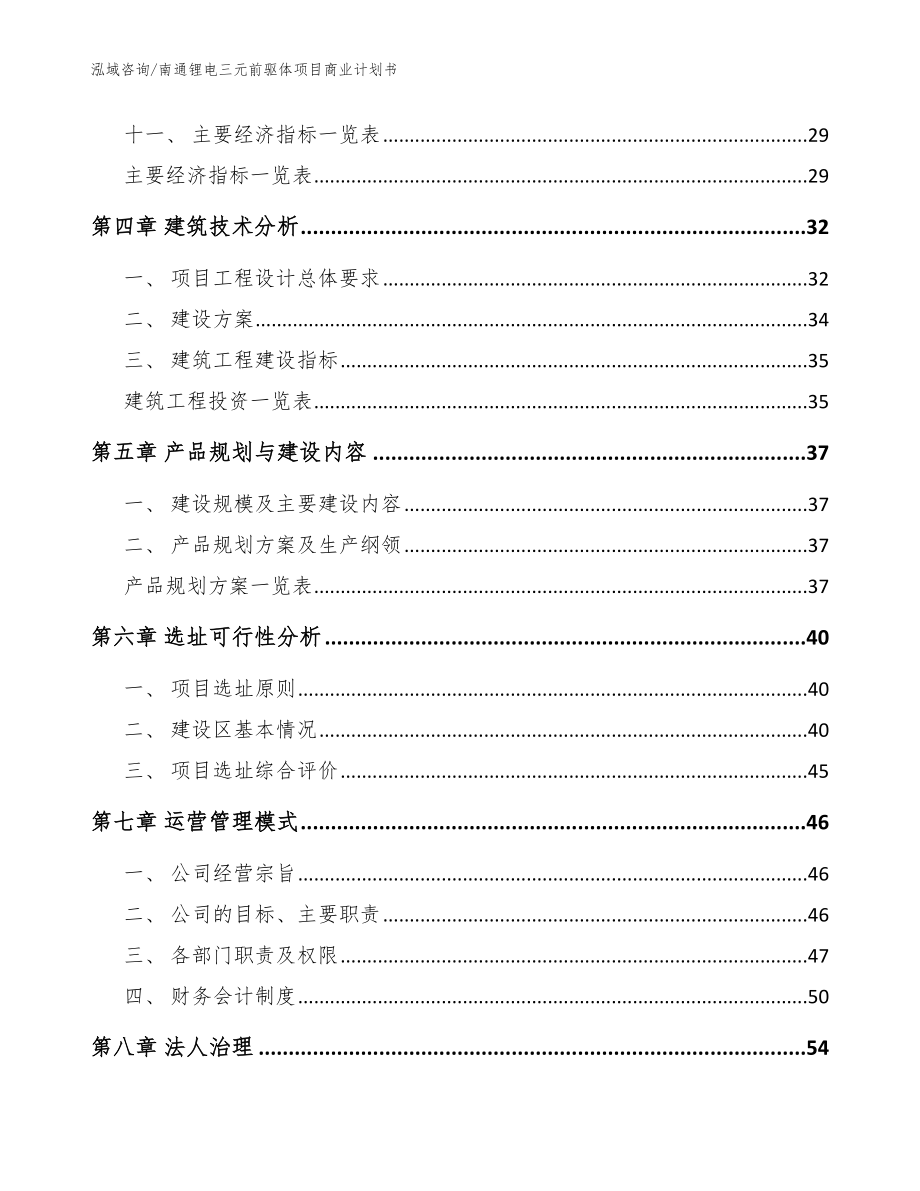 南通锂电三元前驱体项目商业计划书范文模板_第2页