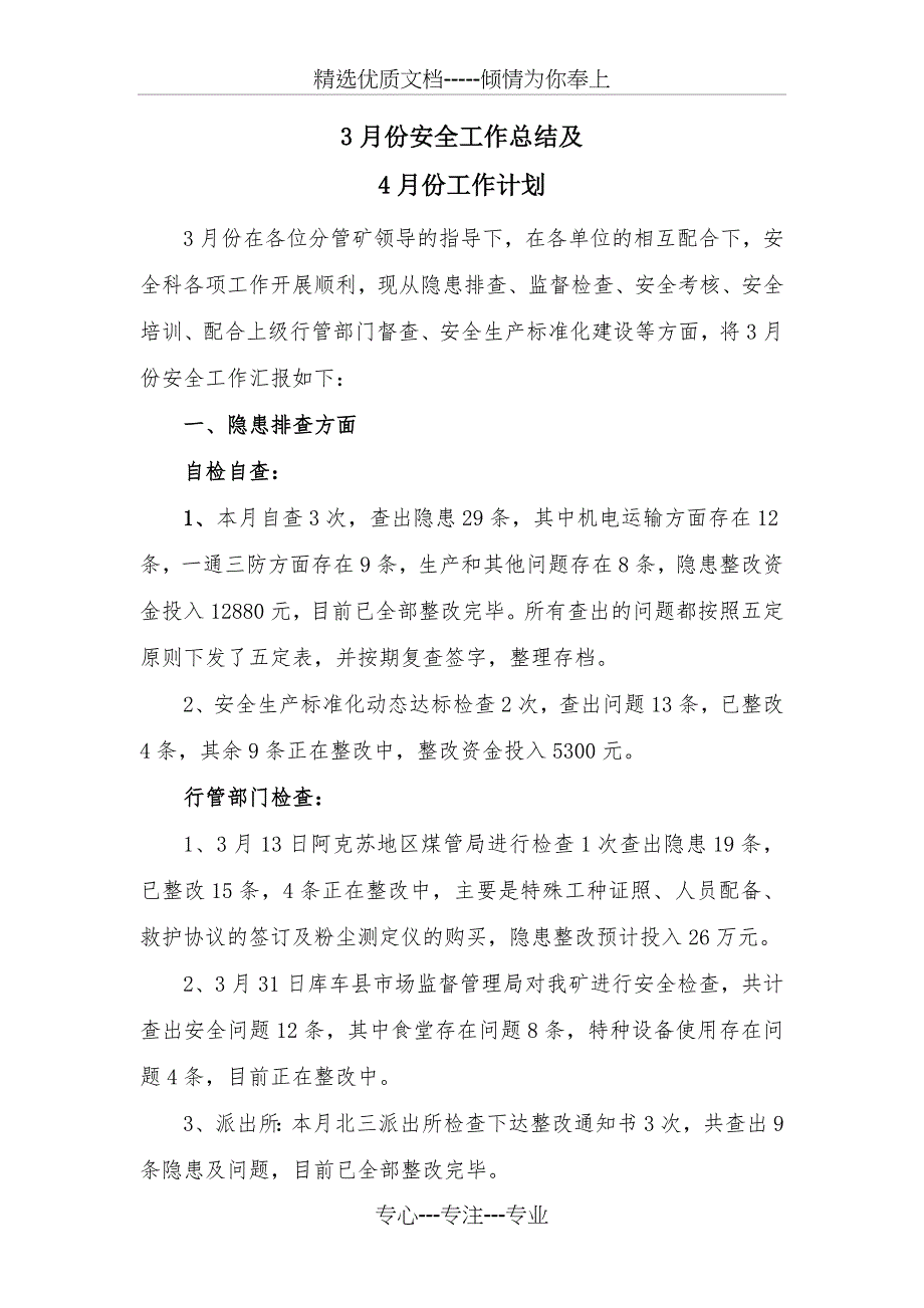 安全科3月份工作总结和4月份工作计划_第1页