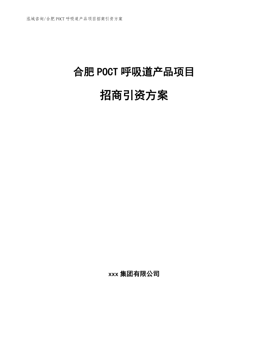 合肥POCT呼吸道产品项目招商引资方案_第1页