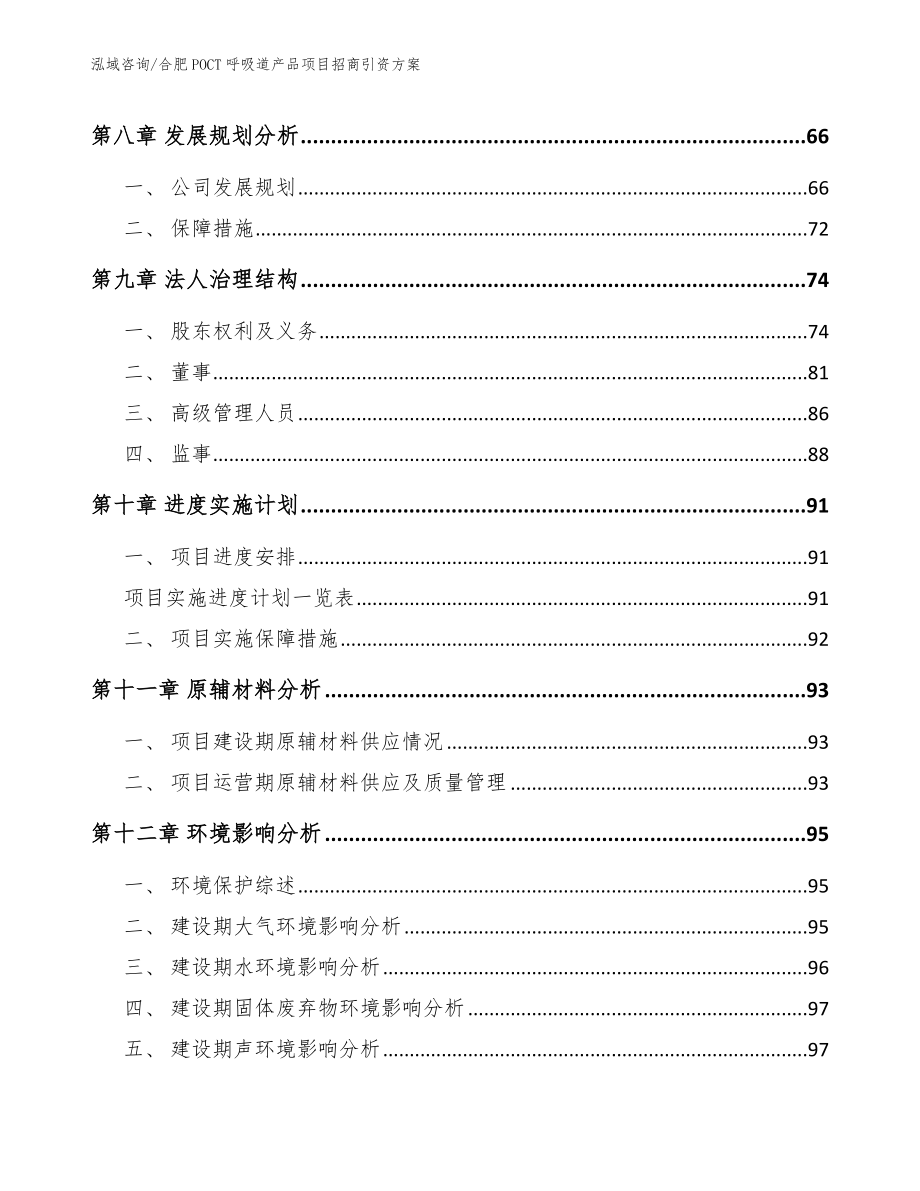 合肥POCT呼吸道产品项目招商引资方案_第4页