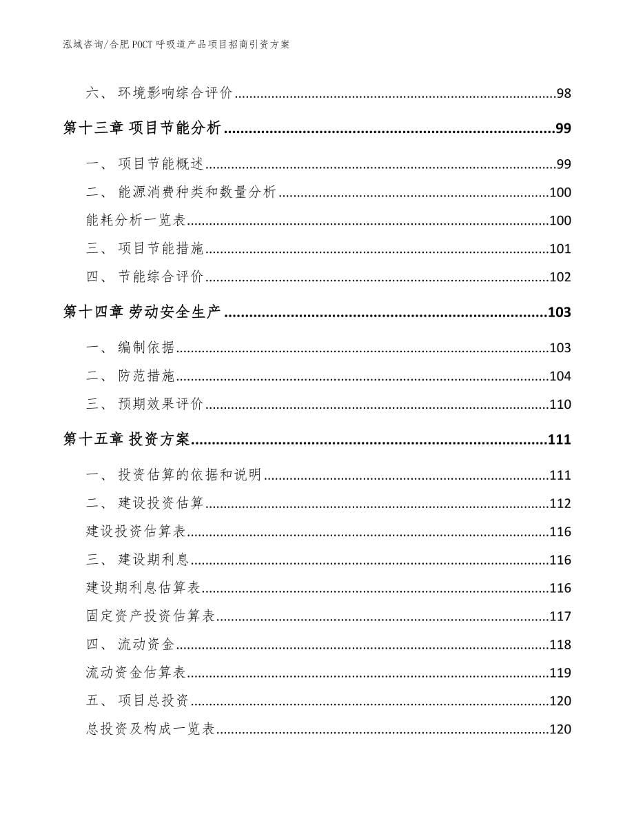 合肥POCT呼吸道产品项目招商引资方案_第5页