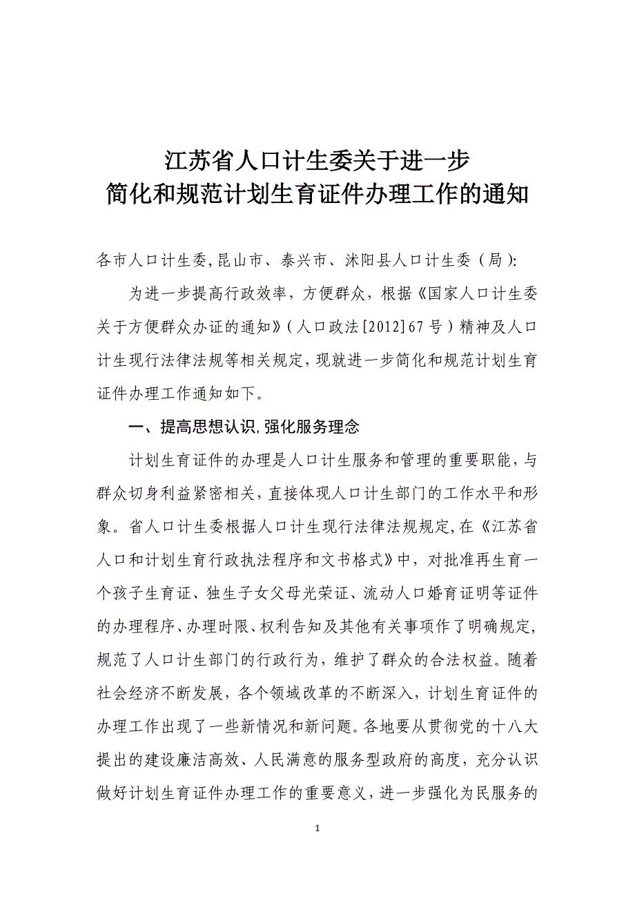 江苏省人口计生委关于进一步_第1页