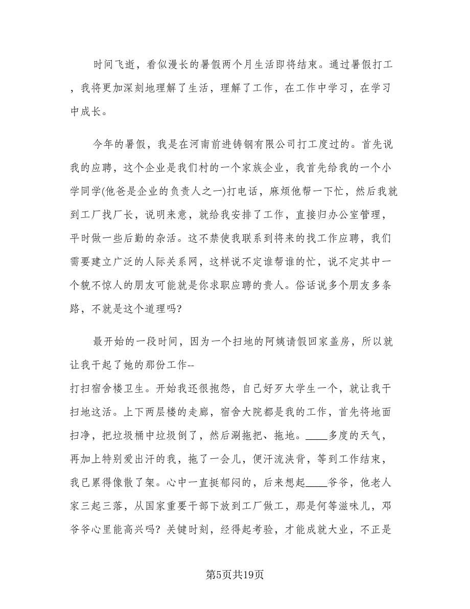 暑假社会实践总结标准样本（5篇）.doc_第5页