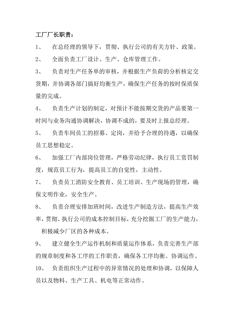 工厂厂长职责讲述讲解.doc_第1页