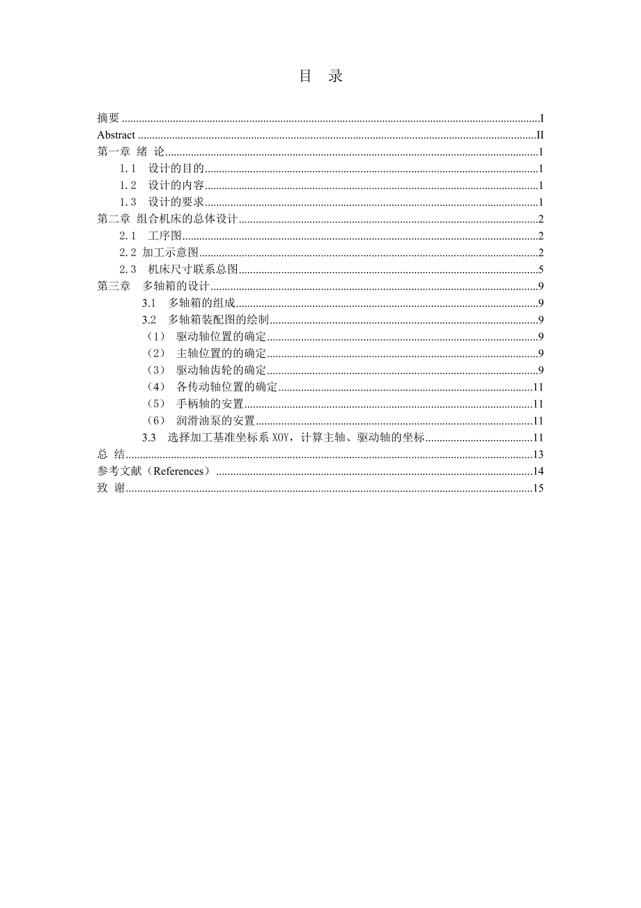 卧式双面24轴组合钻床总体设计及左主轴箱设计毕业设计说明书_第1页