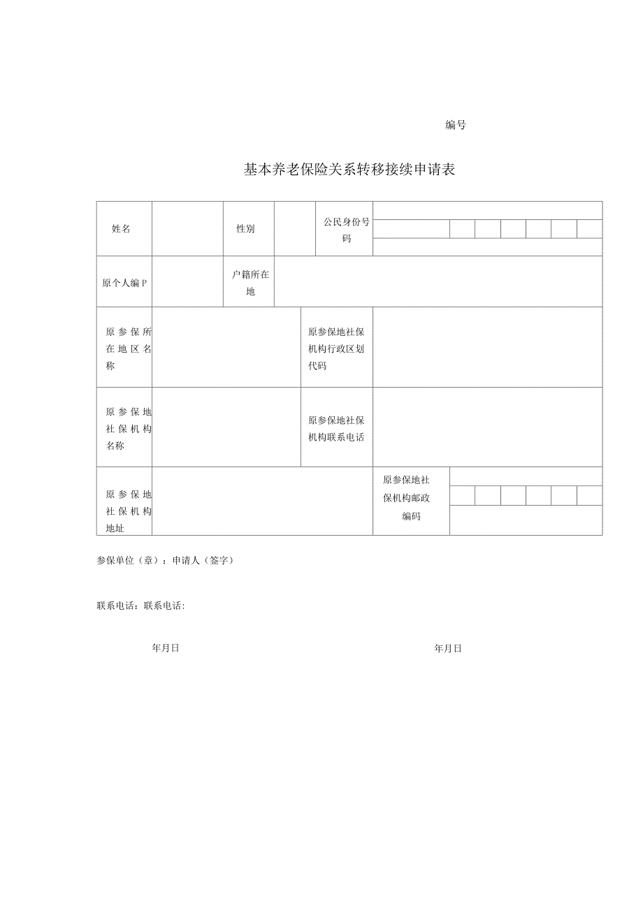 基本养老保险关系转移接续申请表_第1页