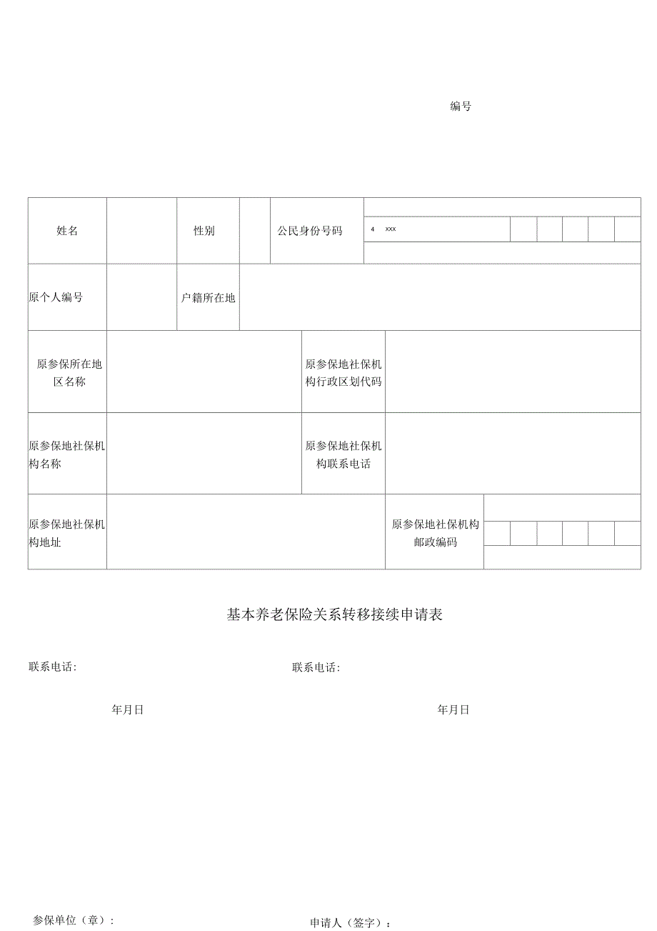 基本养老保险关系转移接续申请表_第2页