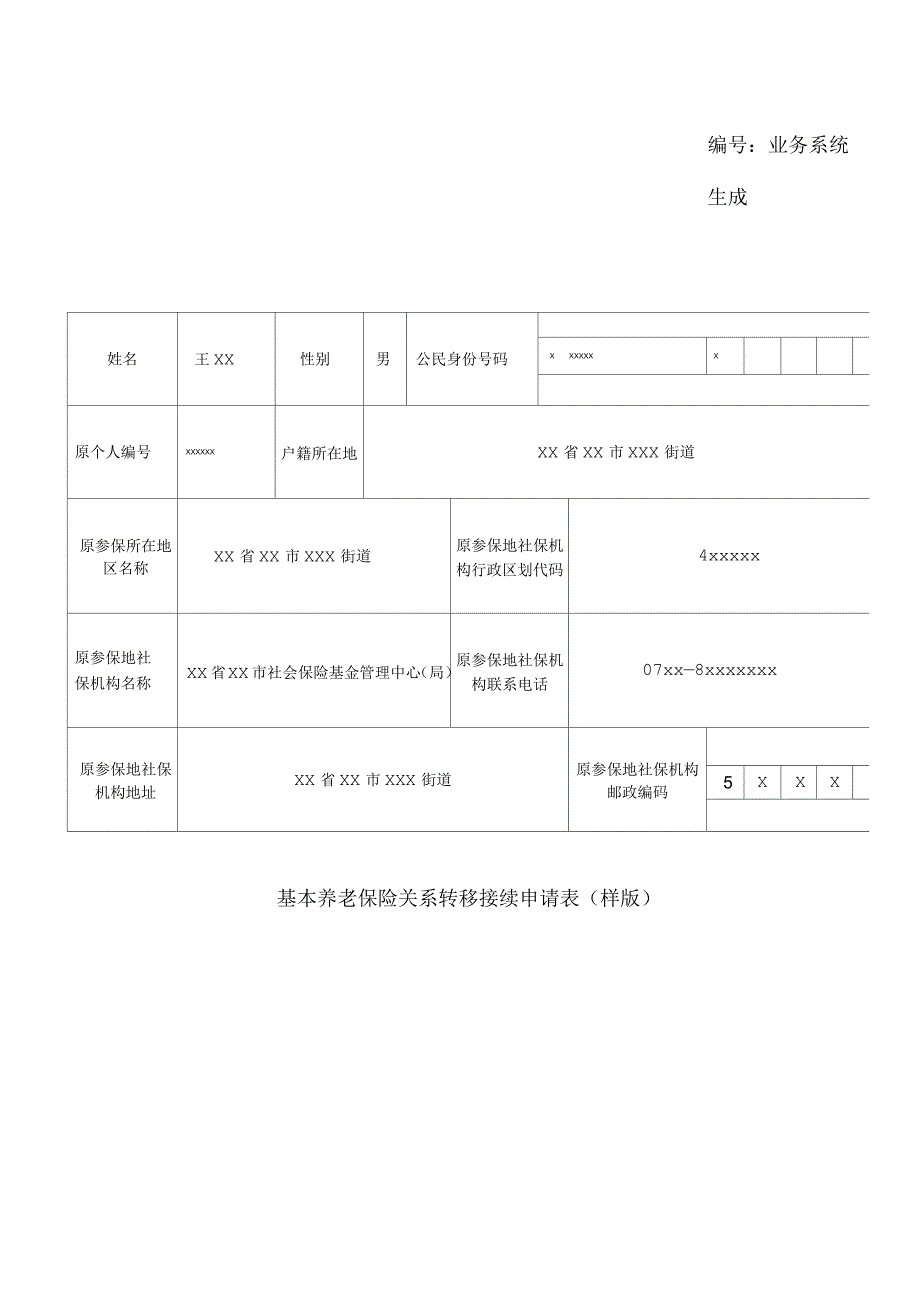 基本养老保险关系转移接续申请表_第3页