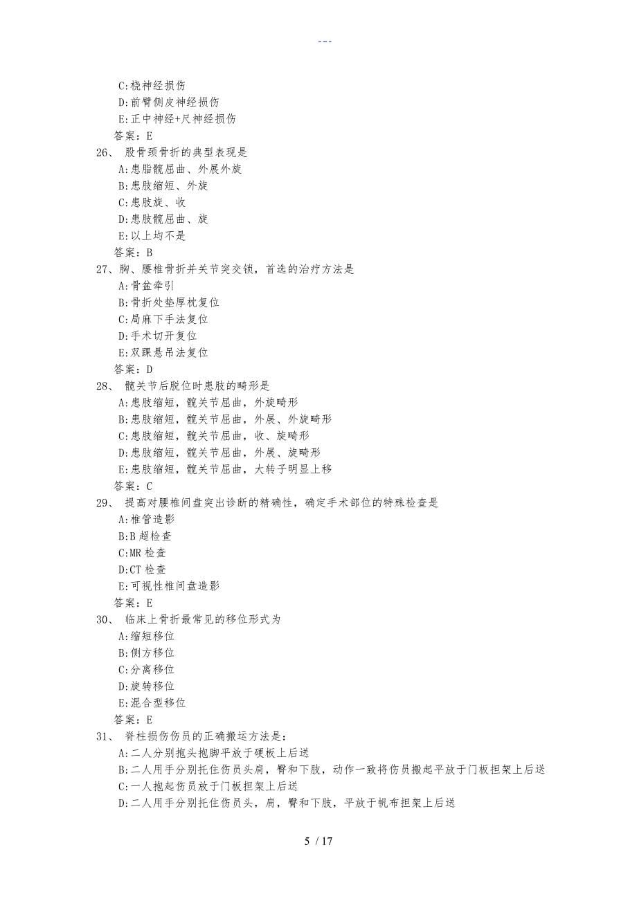 骨科三基考试复习题集常见考题与答案解析（骨科）_第5页