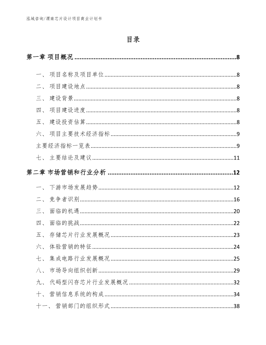 渭南芯片设计项目商业计划书_第2页