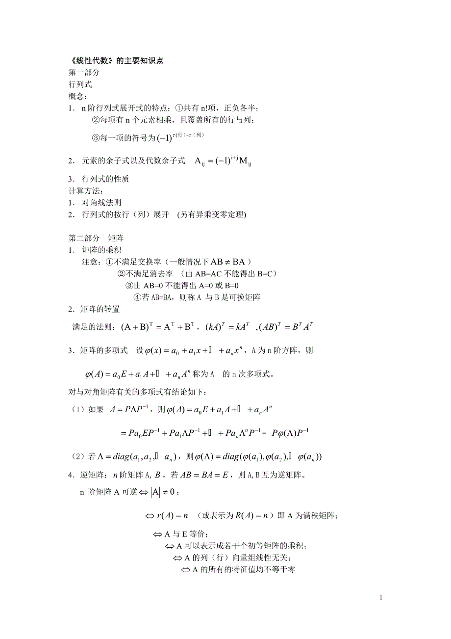 线性代数期末考试重点_第1页