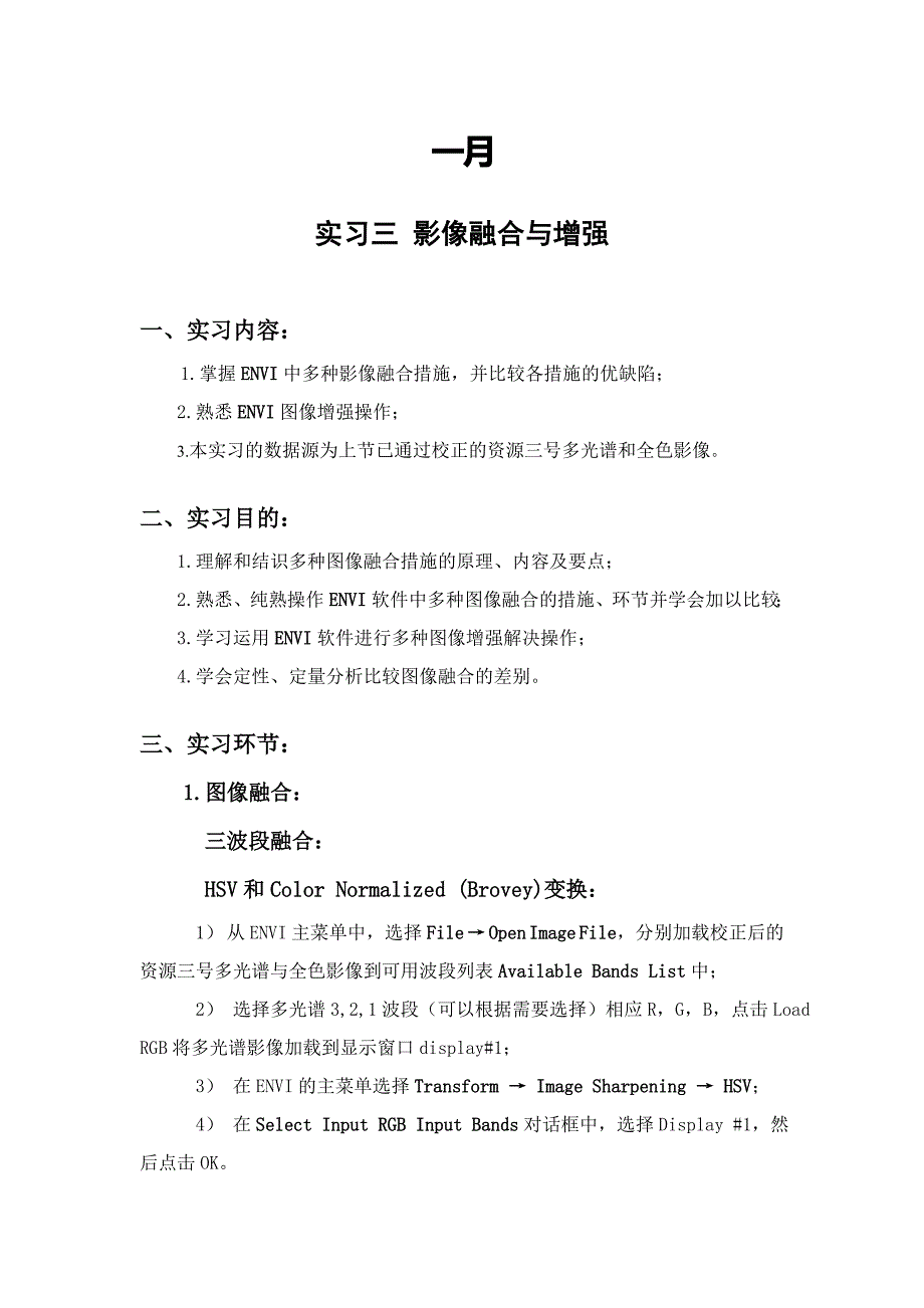 利用ENVI软件进行遥感图像的融合和增强实习报告_第2页