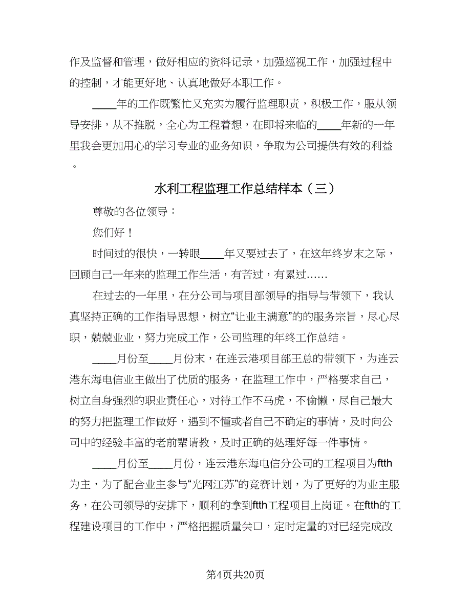 水利工程监理工作总结样本（四篇）.doc_第4页