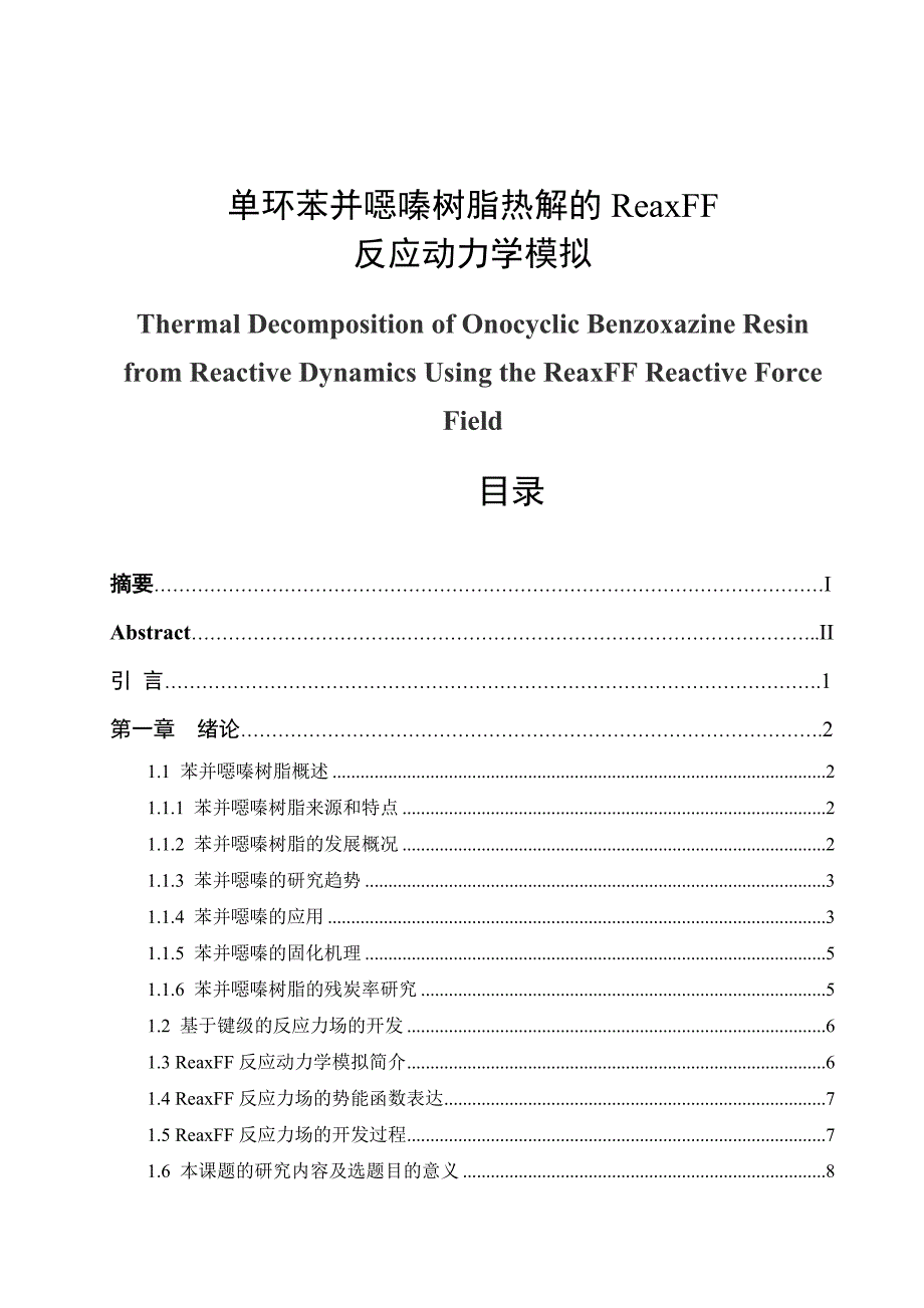 单环苯并恶嗪树脂热解的reaxff反应动力学模拟.doc_第1页