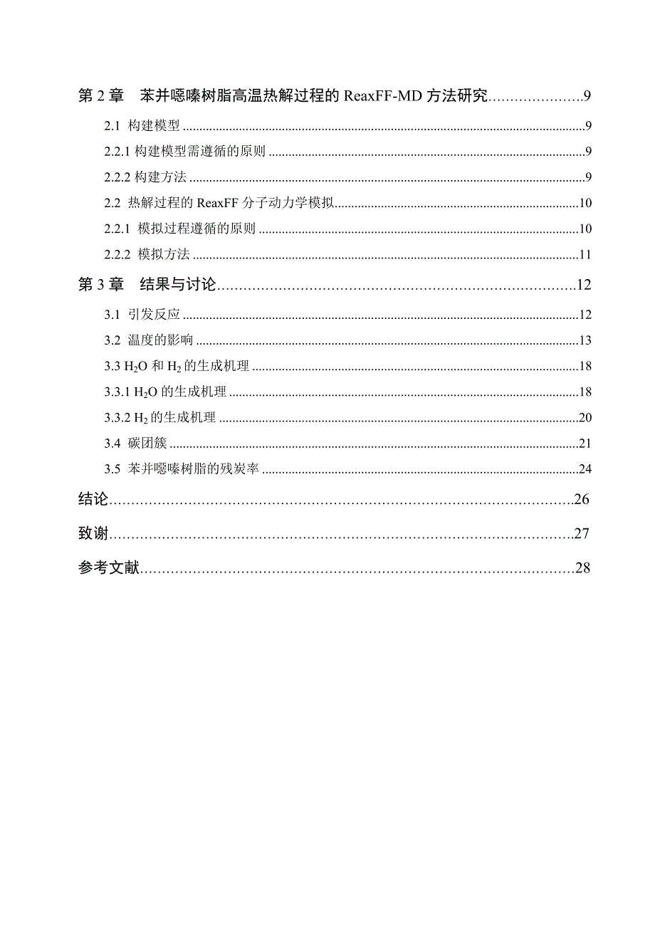 单环苯并恶嗪树脂热解的reaxff反应动力学模拟.doc_第2页