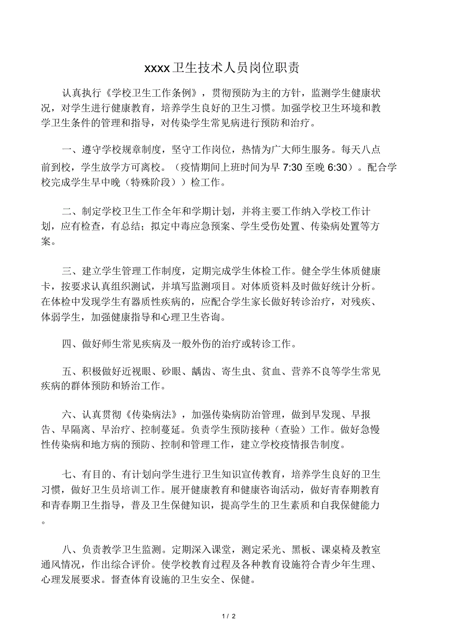 峨眉三中卫生技术人员岗位职责_第1页