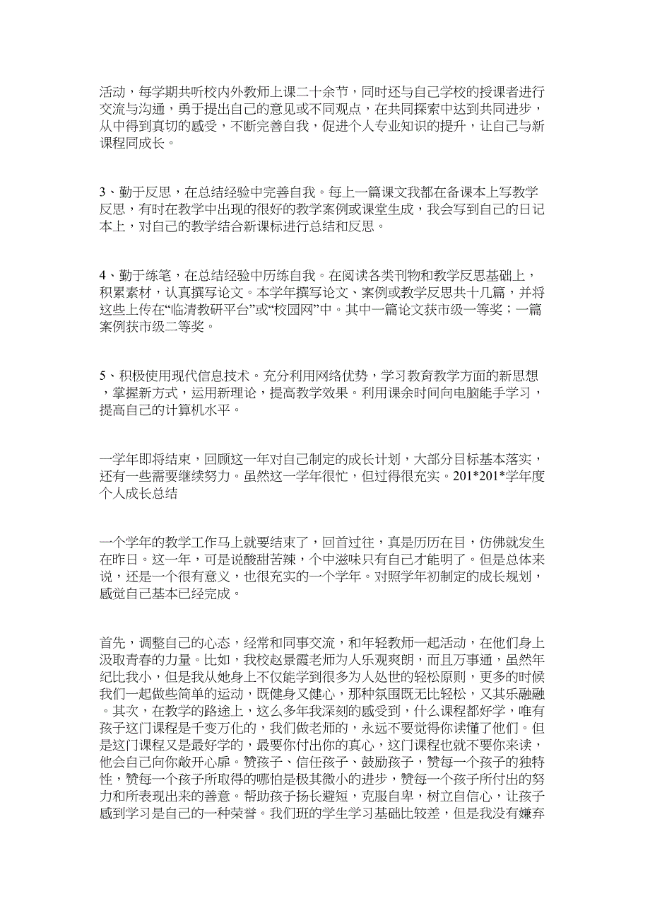 小学教师个人一年成长工作总结.docx_第3页