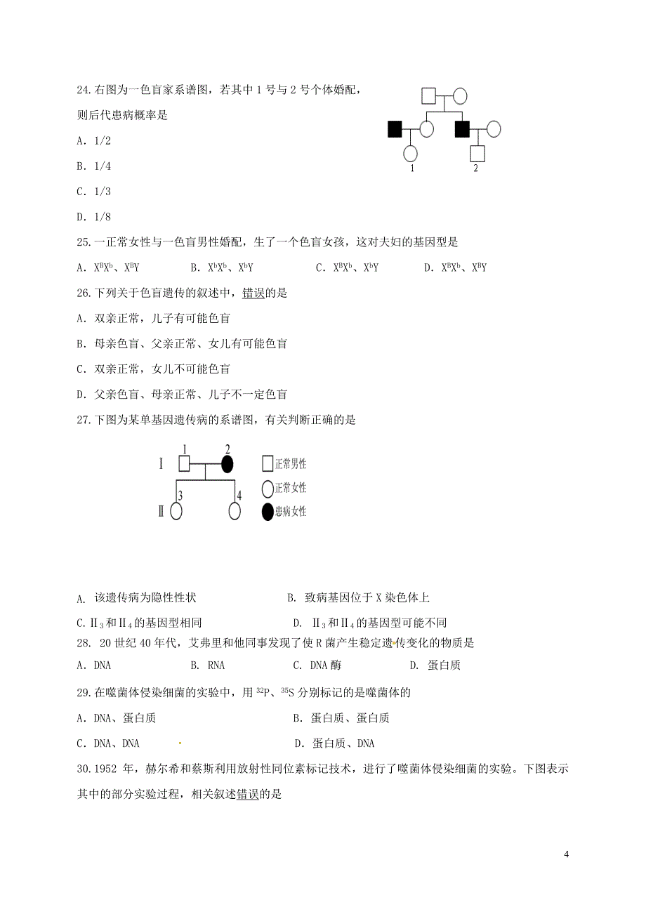 江苏省马坝高级中学2023学年高一生物下学期期中试题.doc_第4页