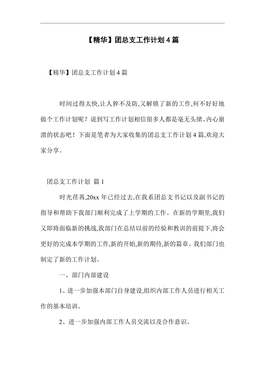 2021年团总支工作计划4篇精选_第1页