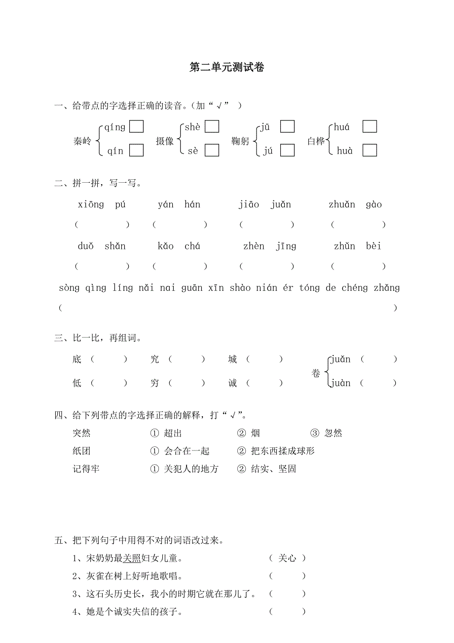 三年级语文上册单元测试2.doc_第1页