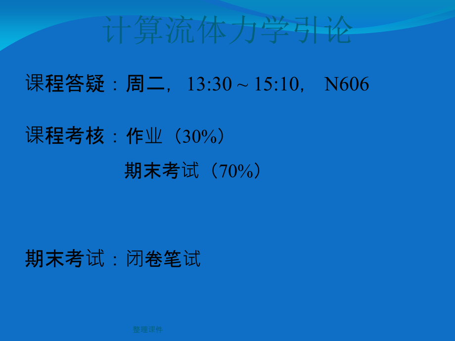 计算流体力学清华大学完整版_第4页