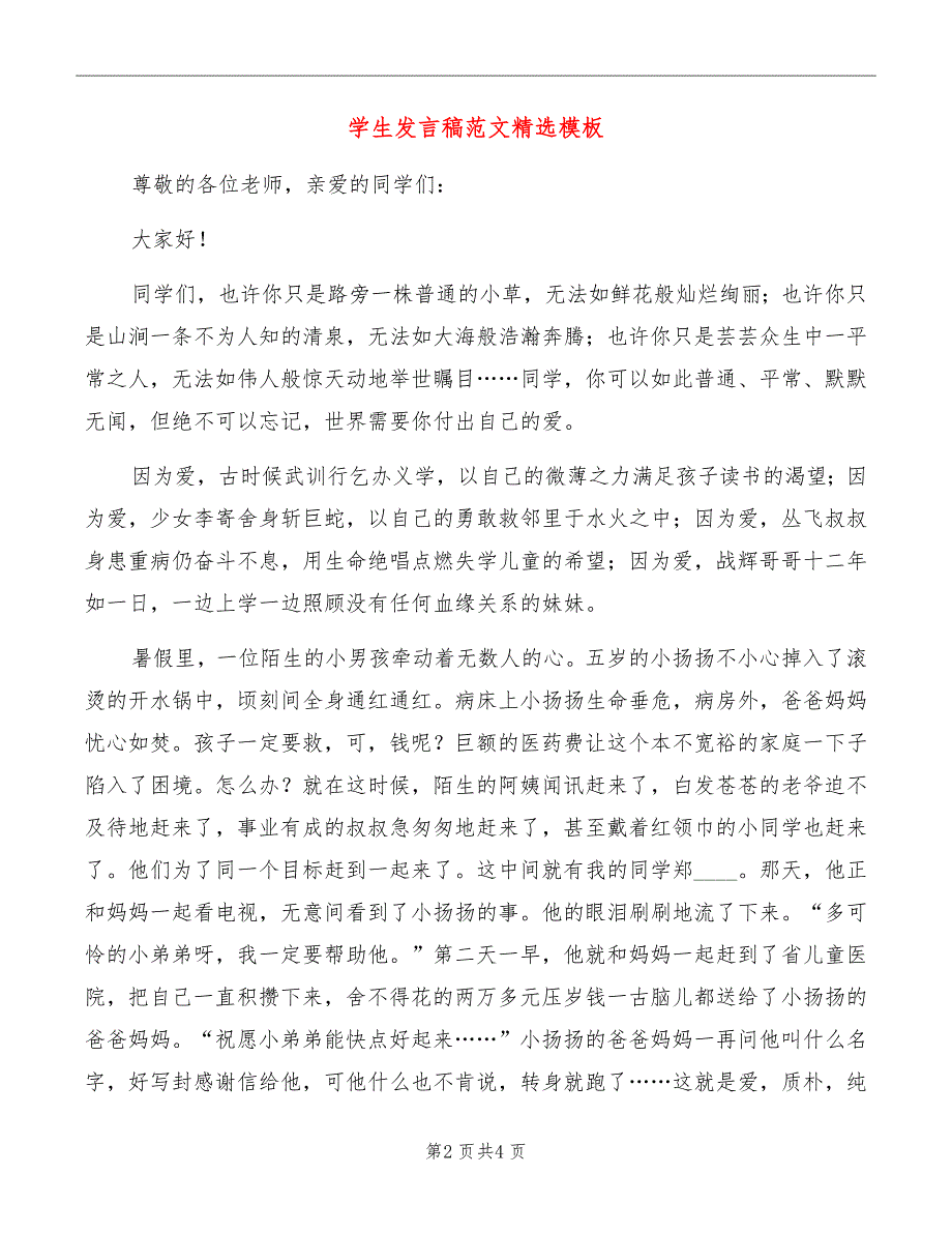 学生发言稿范文精选模板_第2页