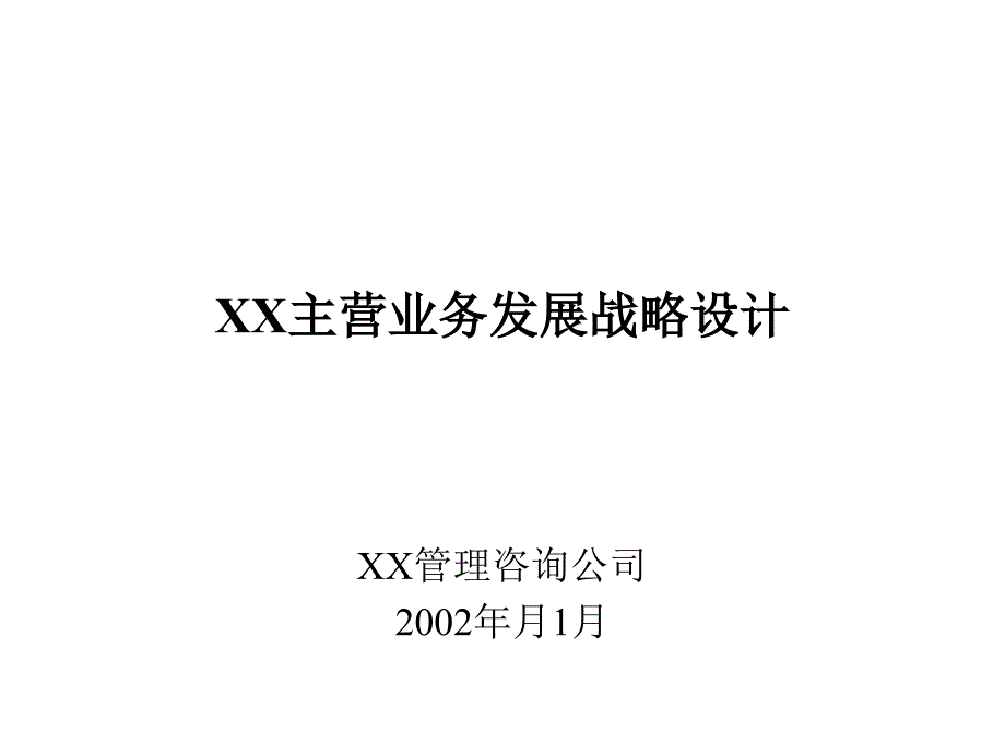 国际贸易有限公司发展战略设计方案PPT优秀课件_第1页