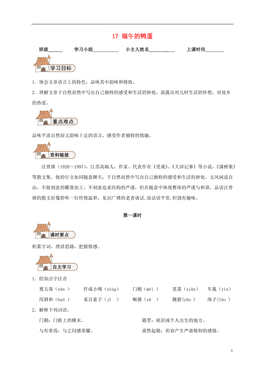 八年级语文下册 17 端午的鸭蛋导学案（无答案）（新版）新人教版_第1页