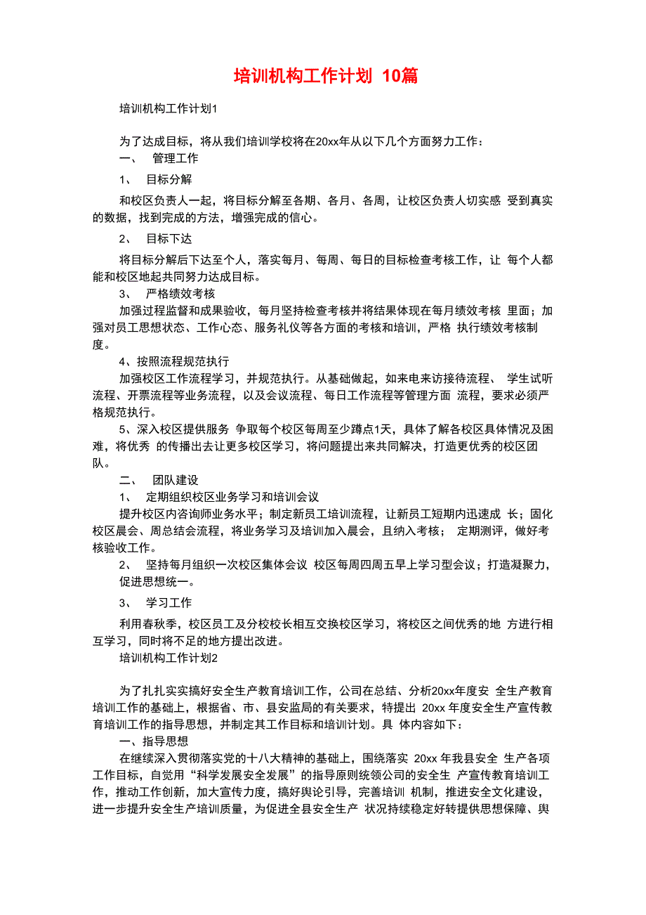 培训机构工作计划10篇_第1页