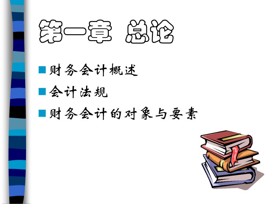 《财务会计基础学一》PPT课件_第3页