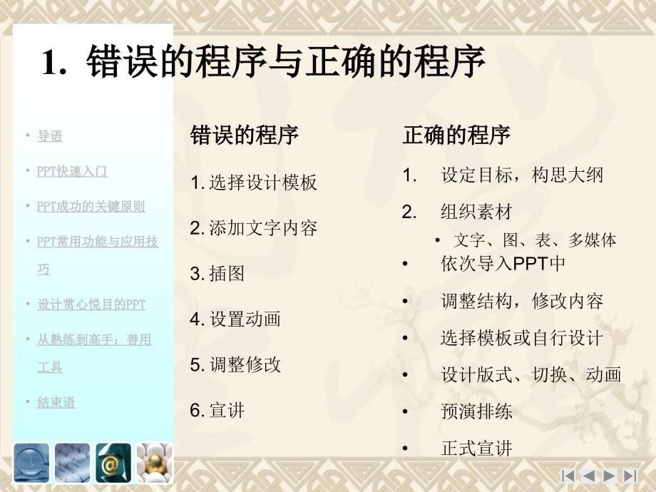 PPT制作技巧培训大全(附精美衬底元素).ppt_第5页