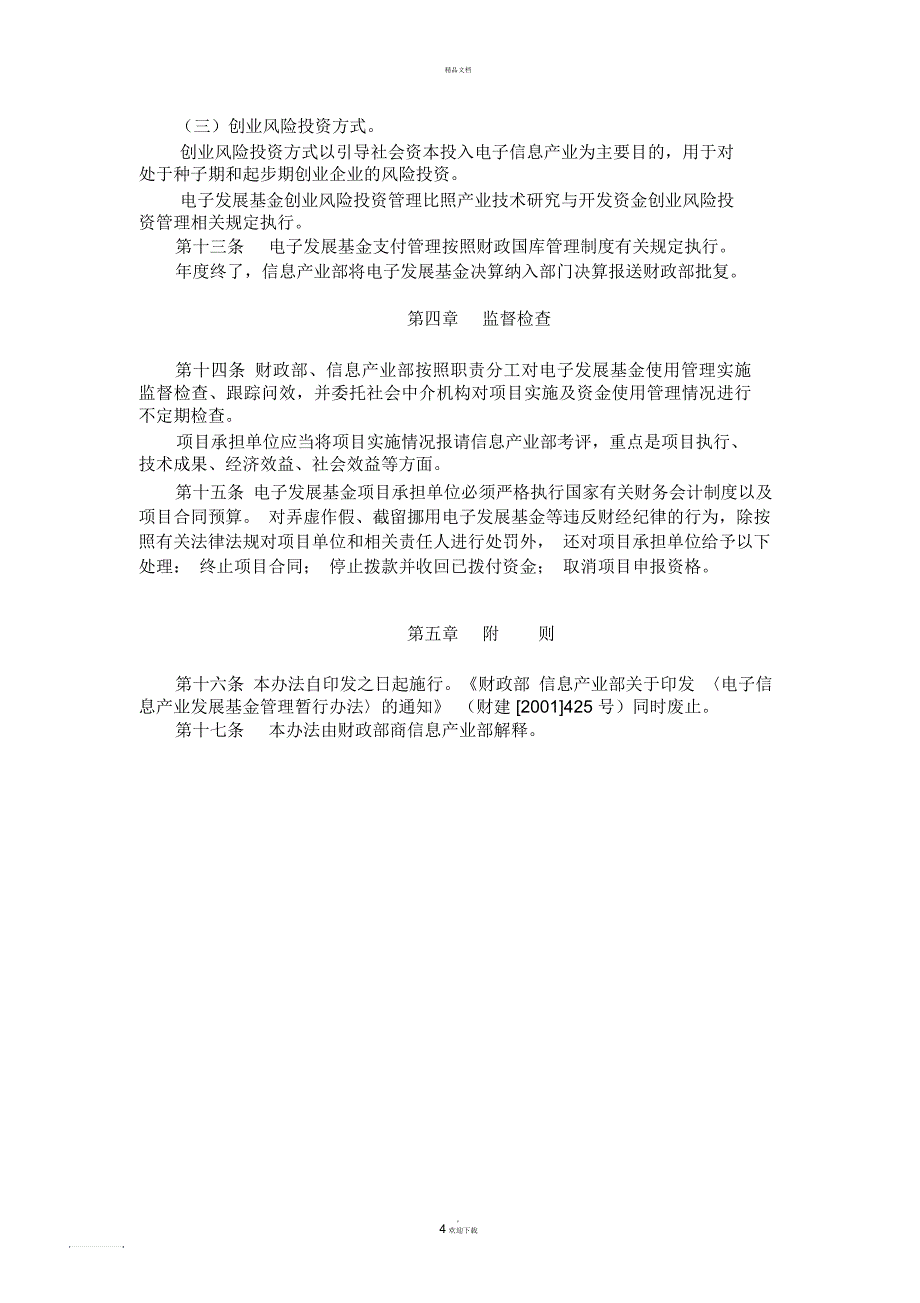 电子信息产业发展基金管理办法_第4页