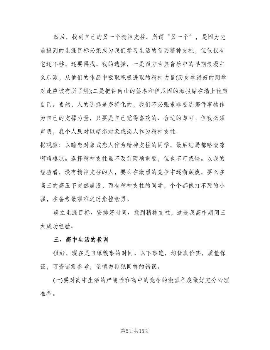 2023高中生学习经验个人总结（二篇）.doc_第5页