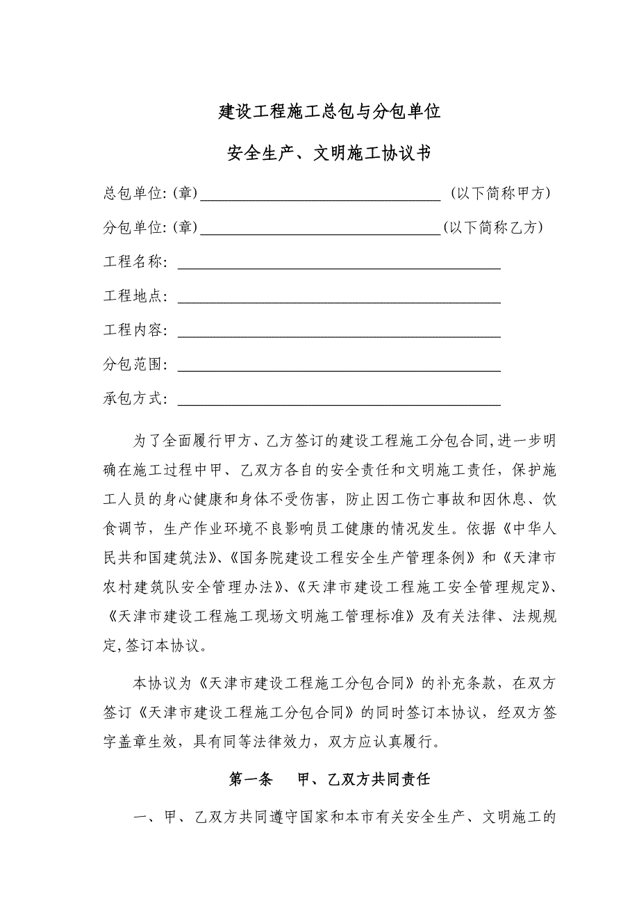 天津市建设工程施工总包与分包单位安全生产、文明施工协议书.doc_第2页