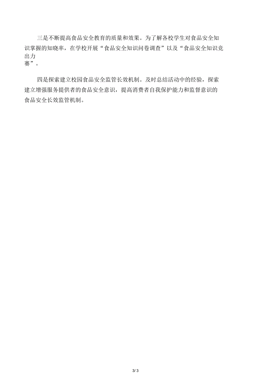 中学食品安全教育活动实施方案_第3页