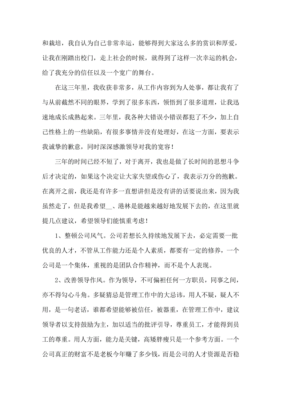 公司老员工辞职报告(精选15篇)_第3页