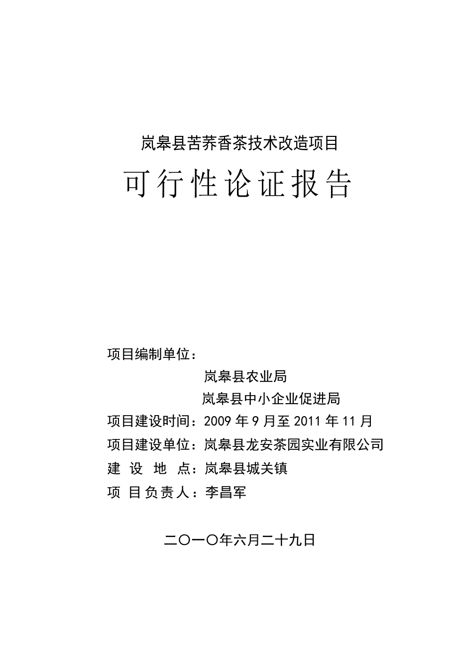 岚皋县苦荞香茶技术改造项目可行性论证报告.doc_第2页