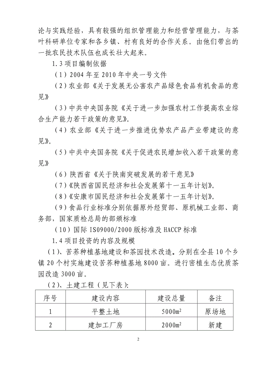 岚皋县苦荞香茶技术改造项目可行性论证报告.doc_第4页