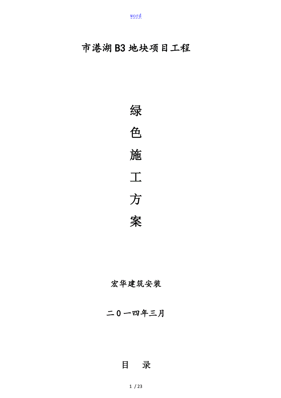 建筑工程绿色施工方案设计_第1页